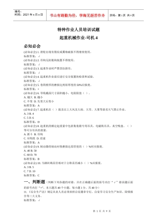 特种作业人员培训试题起重机械作业-司机4