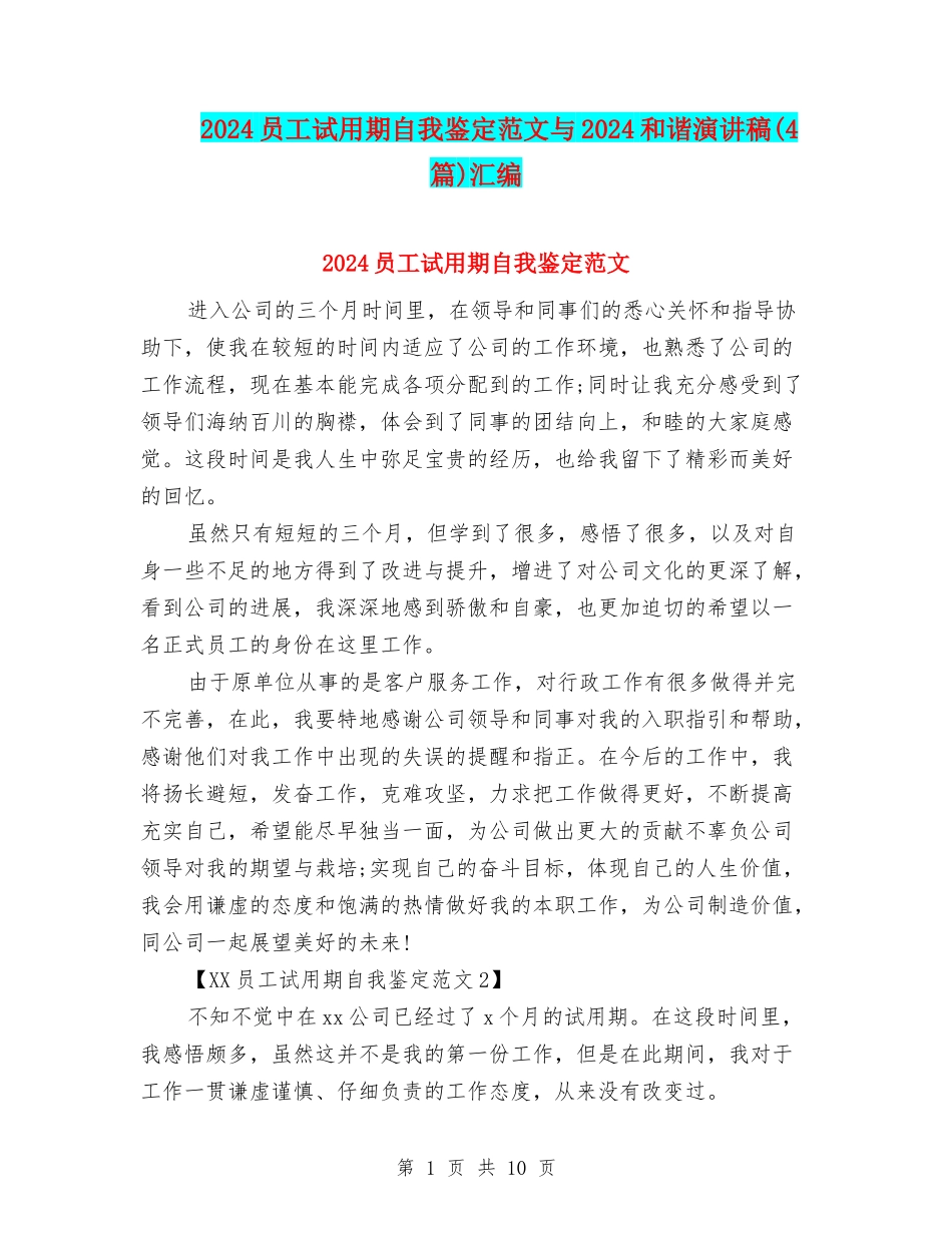 2024员工试用期自我鉴定范文与2024和谐演讲稿汇编_第1页