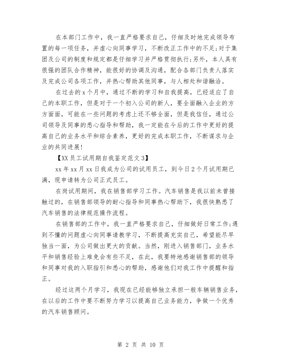 2024员工试用期自我鉴定范文与2024和谐演讲稿汇编_第2页