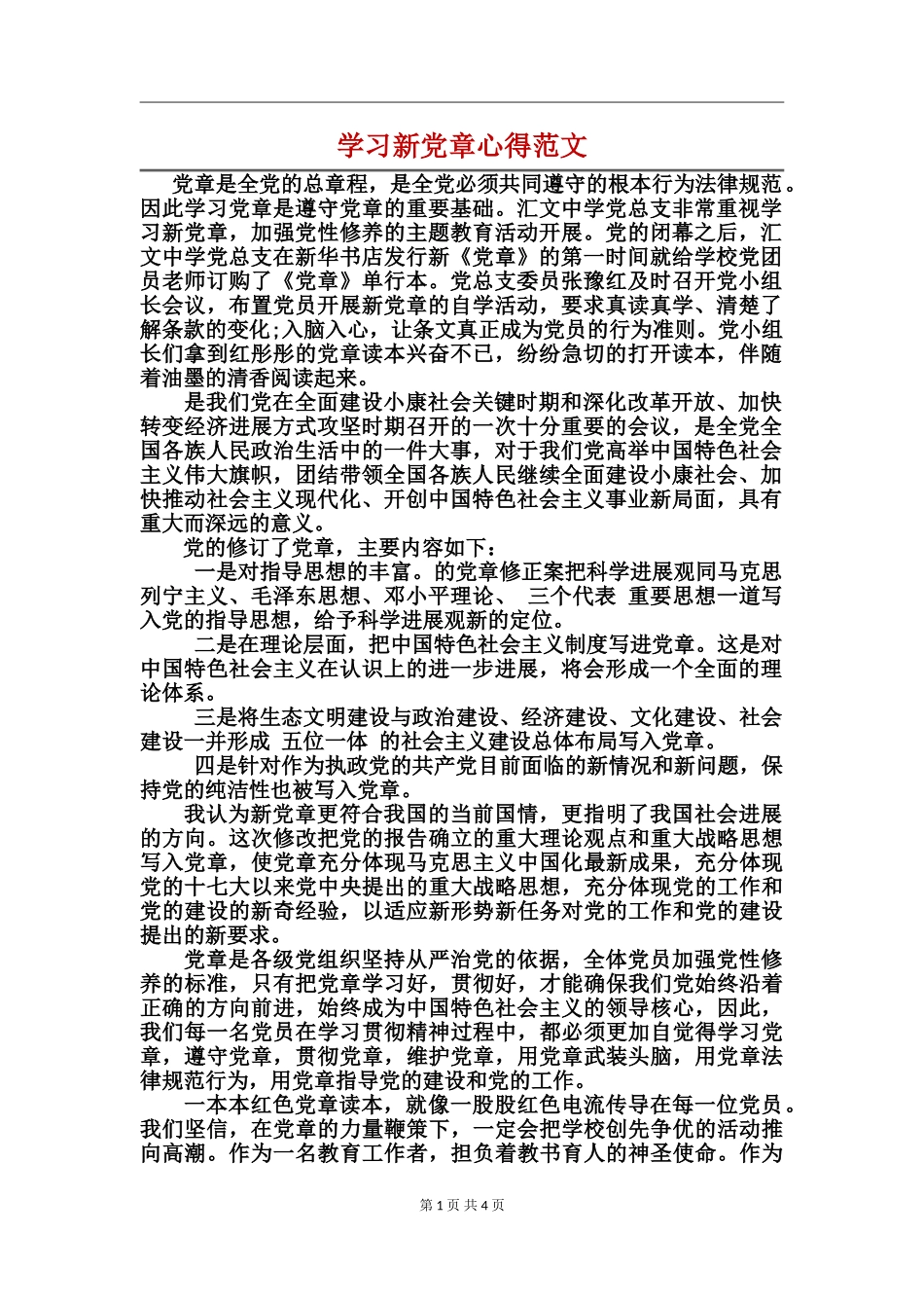 学习新党章心得范文_第1页