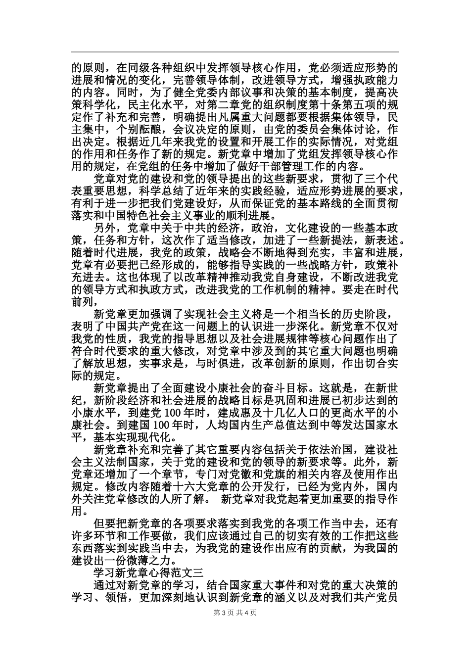 学习新党章心得范文_第3页