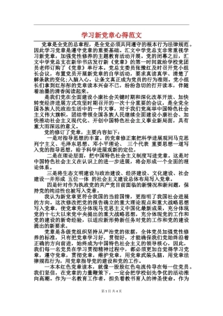 学习新党章心得范文