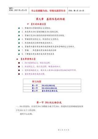 生物化学讲义第九章基因信息的传递