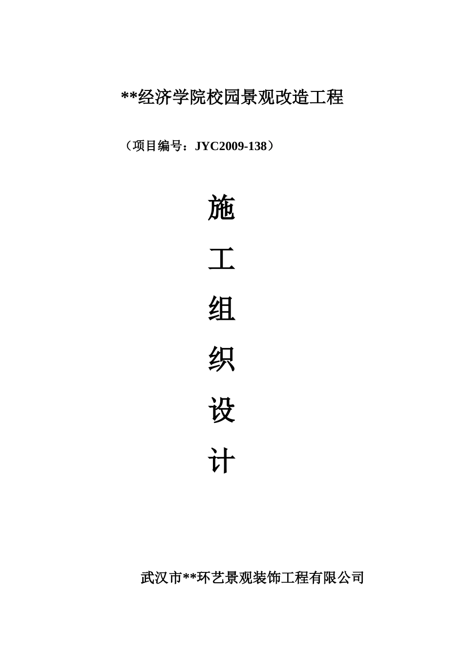 武汉市某经济学院校园景观改造工程施工组织设计(DOC33页)_第1页