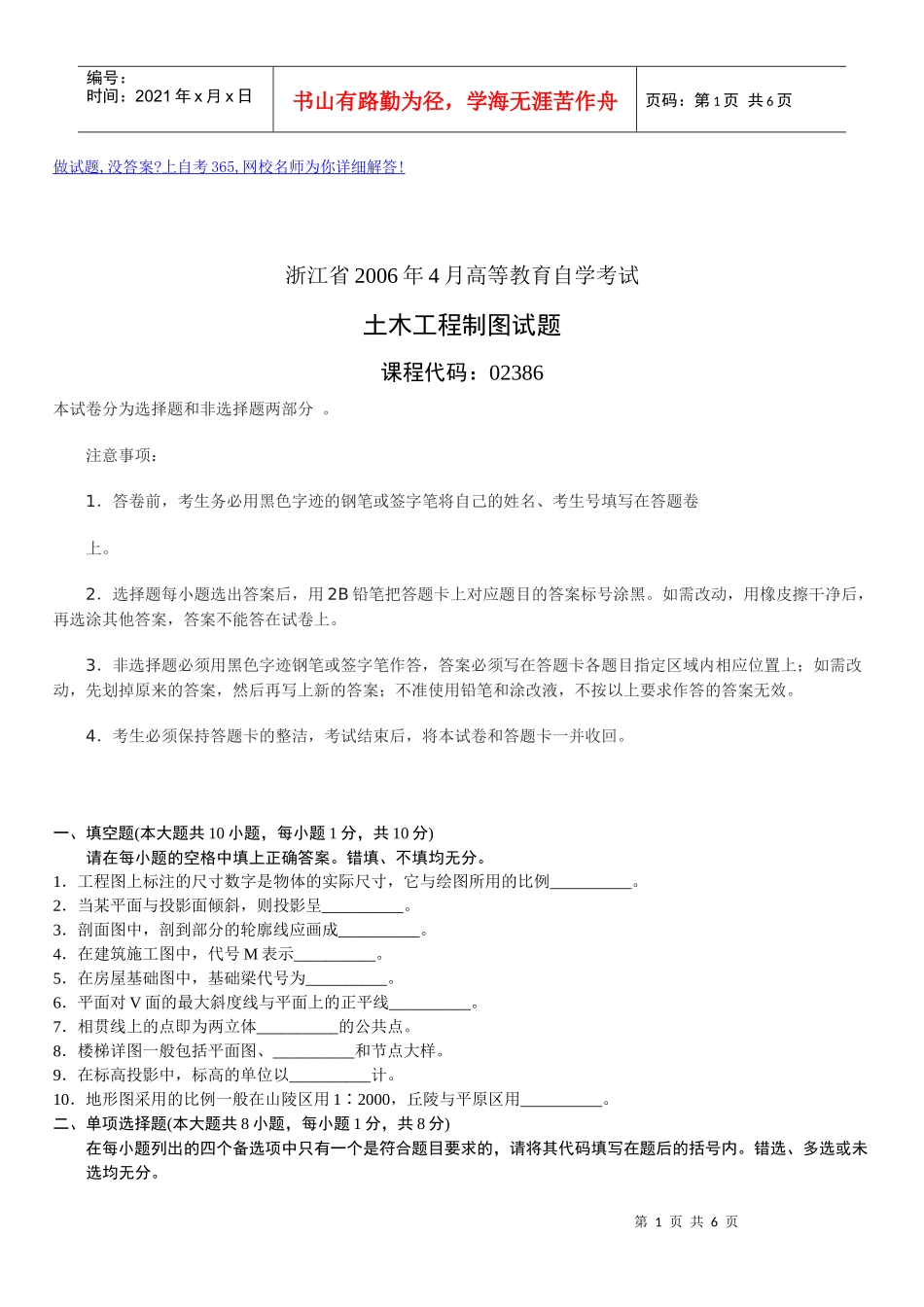 浙江省XXXX年4月高等教育自学考试土木工程制图试题历年试卷_第1页