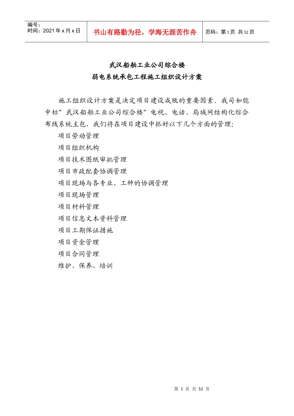 武汉船舶工业公司--综合楼弱电系统承包工程施工组织设计方案_第1页