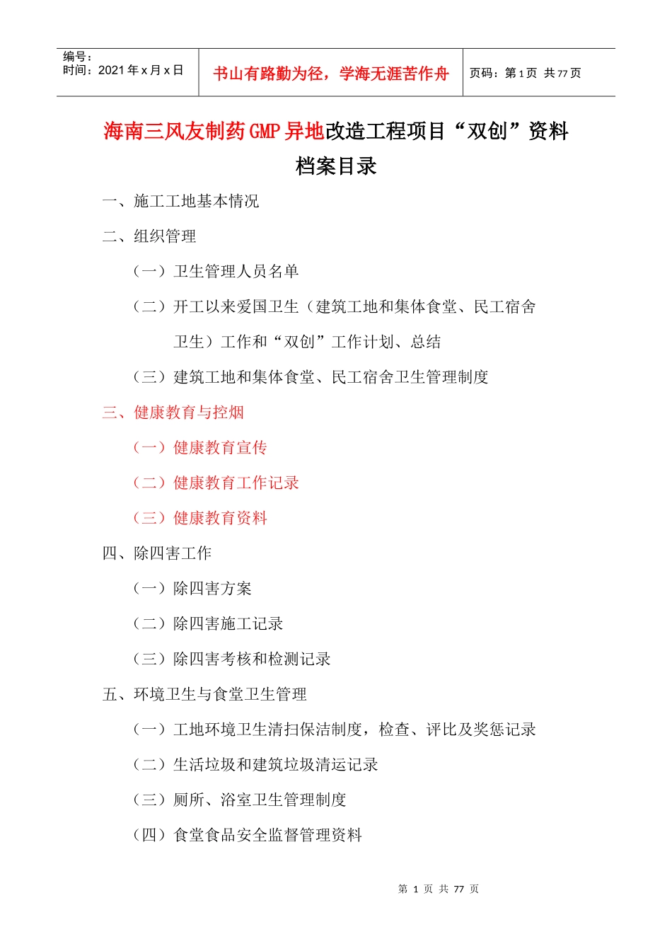 某制药GMP异地改造工程项目双创资料档案_第1页