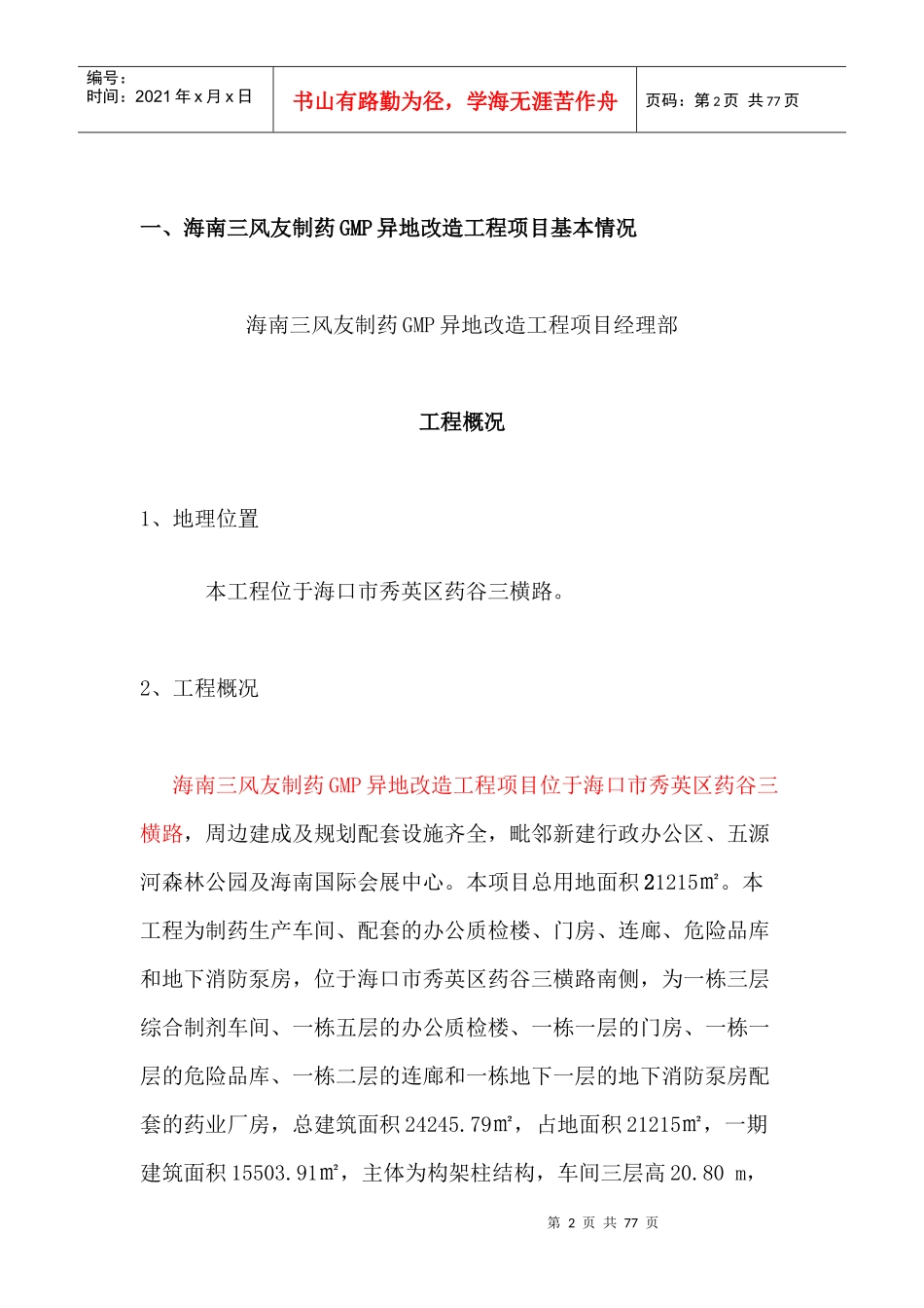 某制药GMP异地改造工程项目双创资料档案_第2页