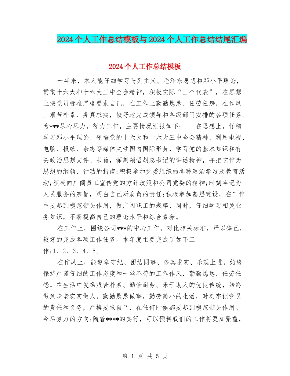 2024个人工作总结模板与2024个人工作总结结尾汇编_第1页