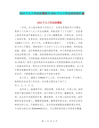2024个人工作总结模板与2024个人工作总结结尾汇编