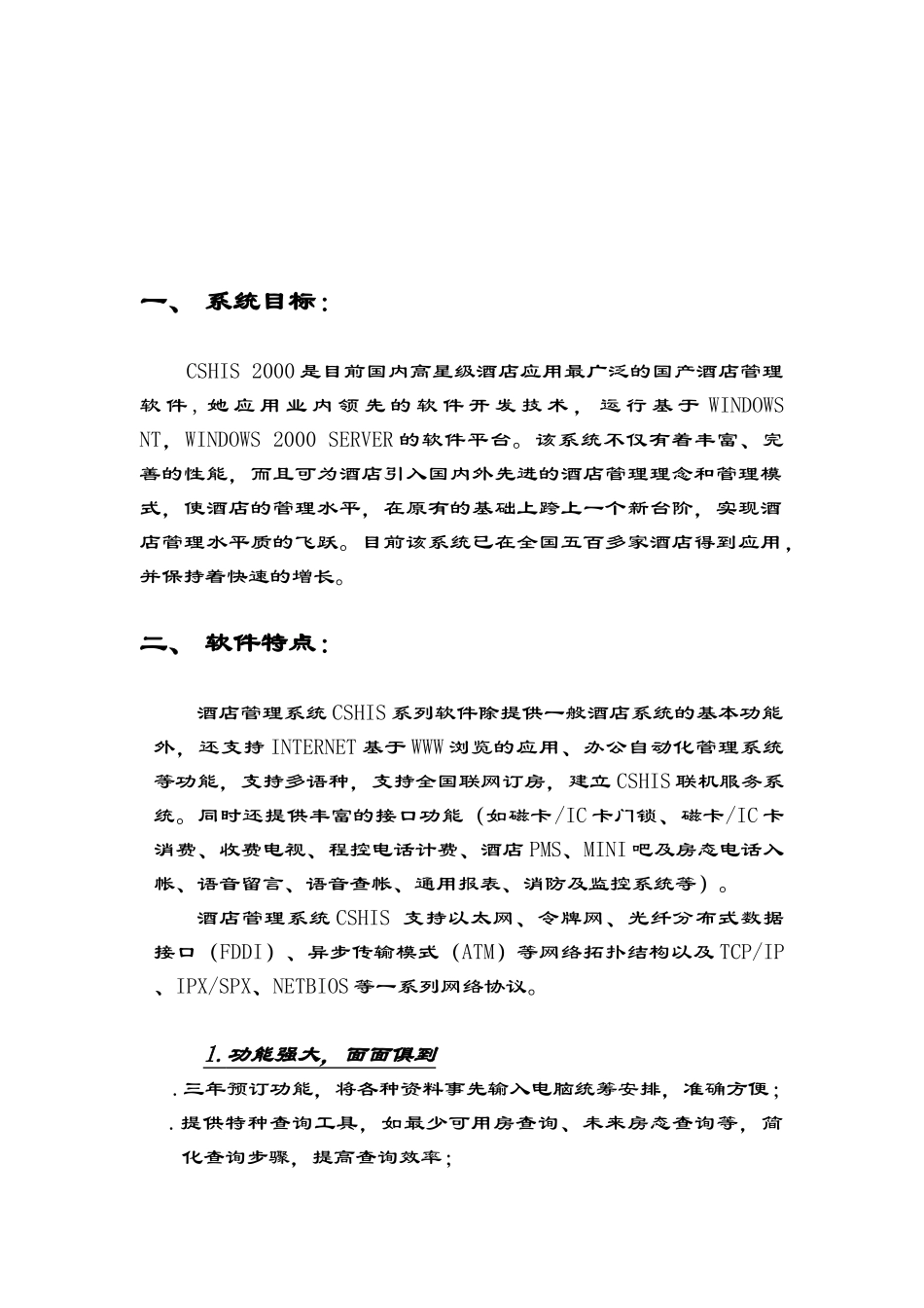 某酒店管理信息系统设计方案书_第2页