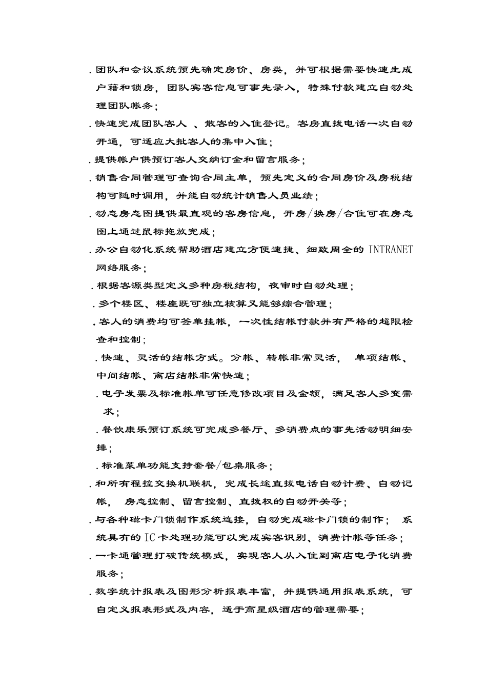 某酒店管理信息系统设计方案书_第3页