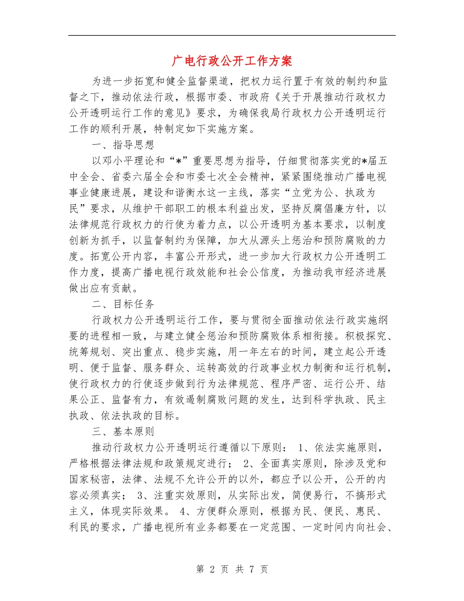广电行政公开工作方案_第2页