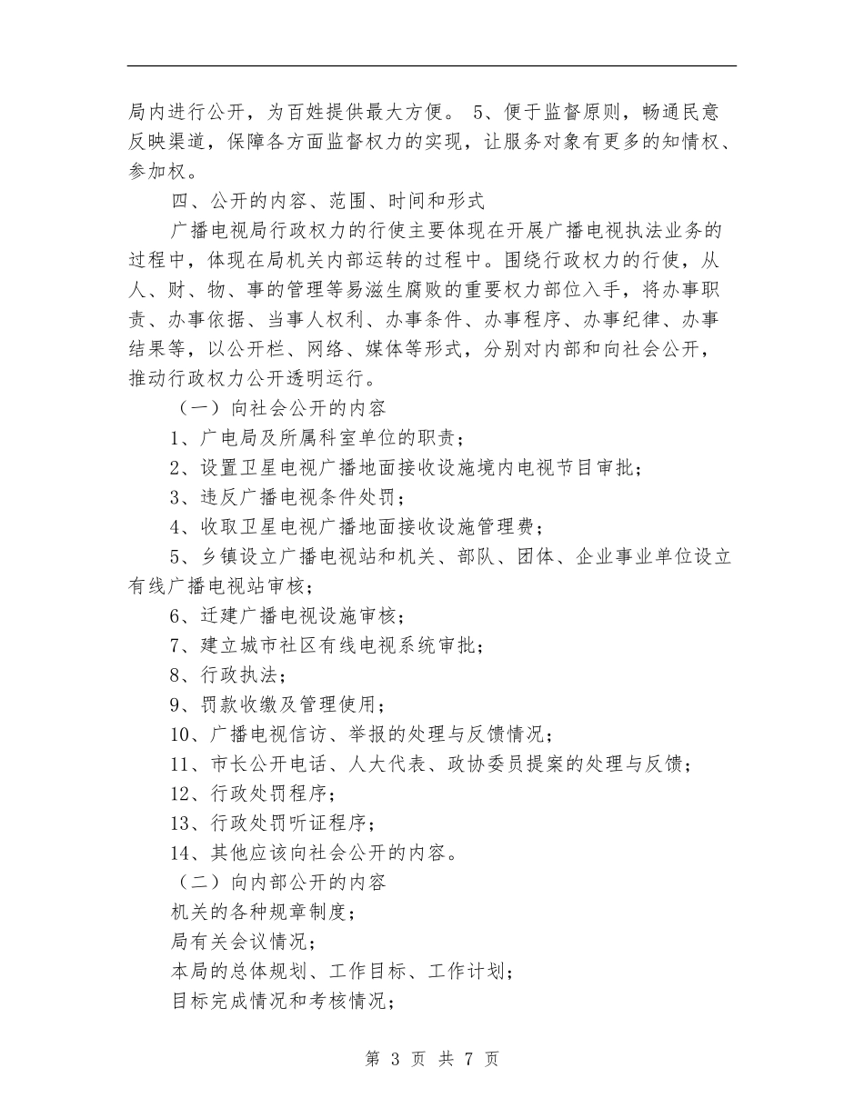 广电行政公开工作方案_第3页
