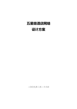 星级酒店智能化工程设计方案