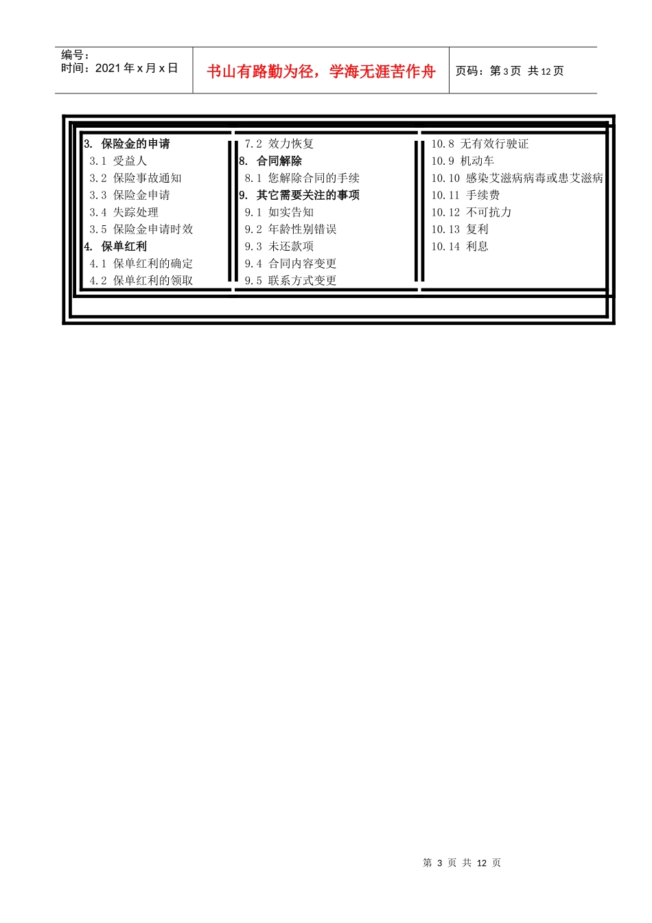 泰康安享人生两全保险(分红型)条款介绍_第3页