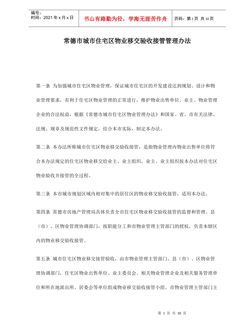 某市住宅区物业移交验收接管理方法_第1页