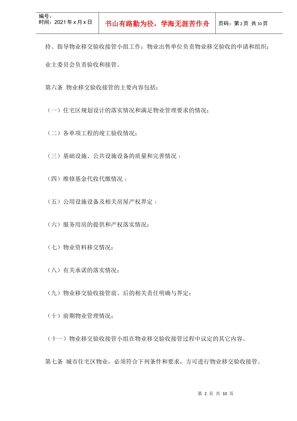 某市住宅区物业移交验收接管理方法_第2页