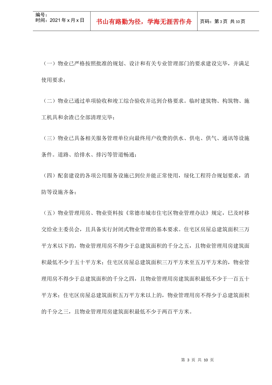 某市住宅区物业移交验收接管理方法_第3页