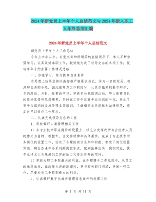 2024年新党员上半年个人总结范文与2024年新入职工人年终总结汇编
