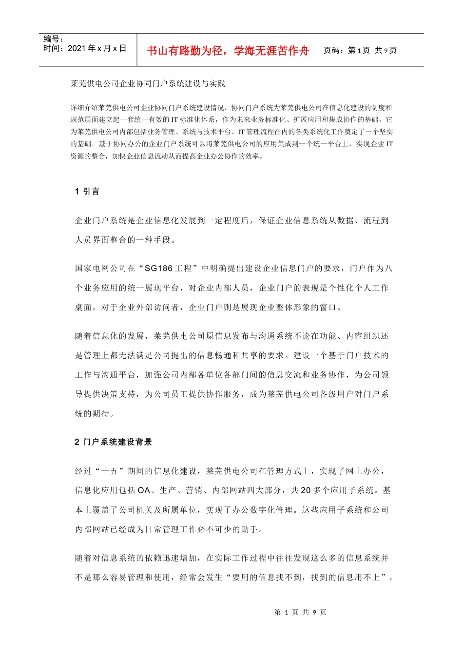 某某供电公司企业协同门户系统建设与实践(doc 8)_第1页