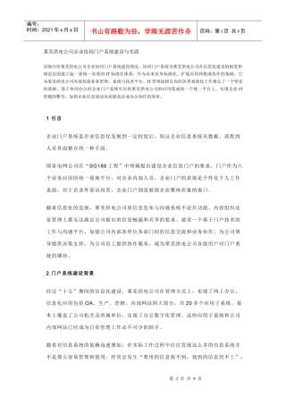 某某供电公司企业协同门户系统建设与实践(doc 8)