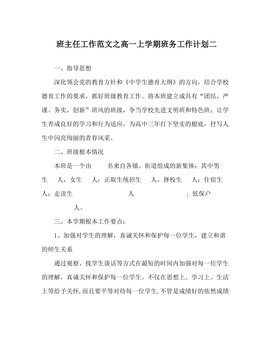 班主任工作范文高一上学期班务工作计划二_第1页