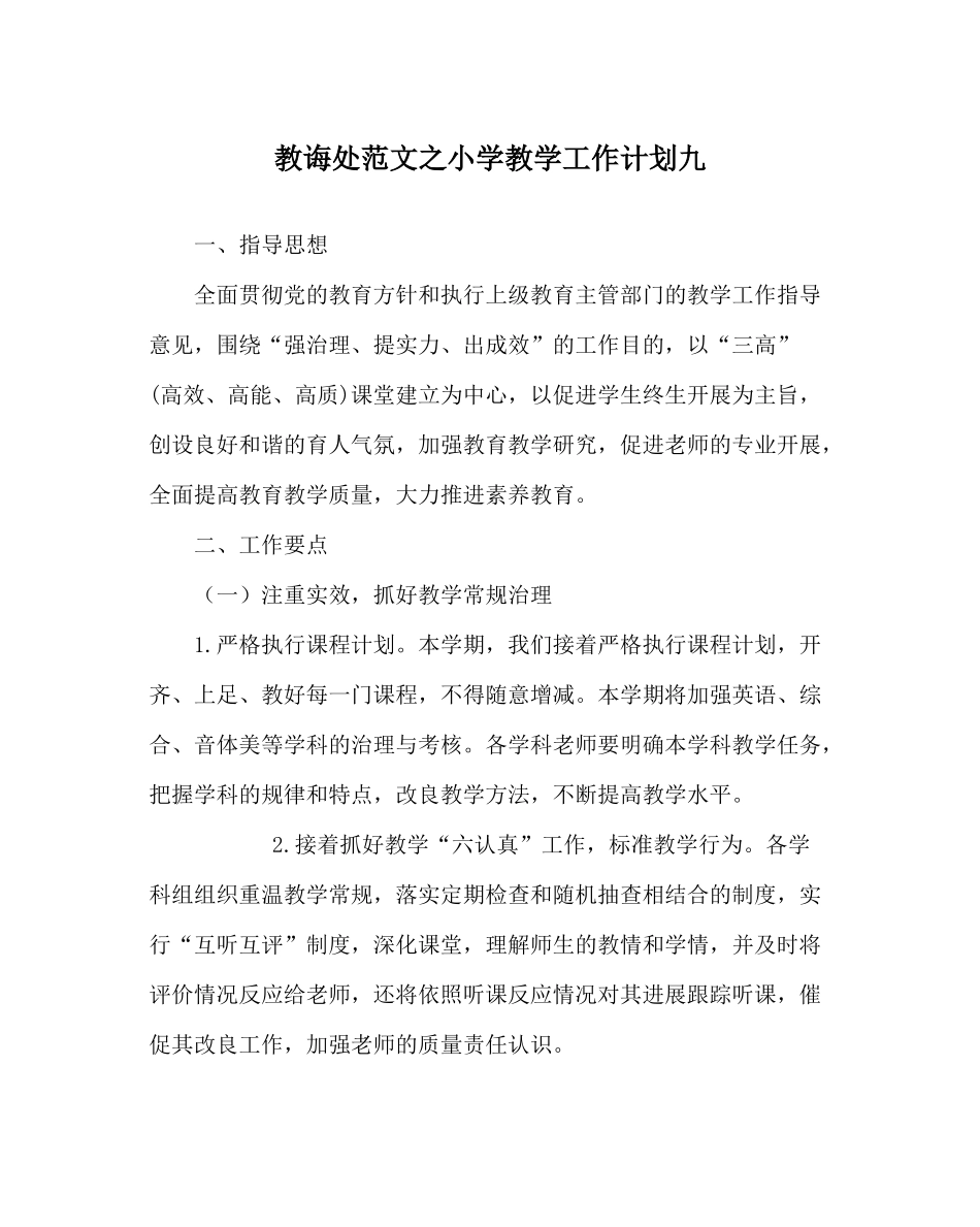 教导处范文小学教学工作计划九_第1页