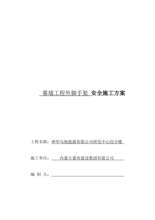某楼房幕墙工程外脚手架安全施工方案