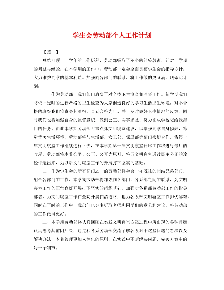 学生会劳动部个人工作计划 _第1页