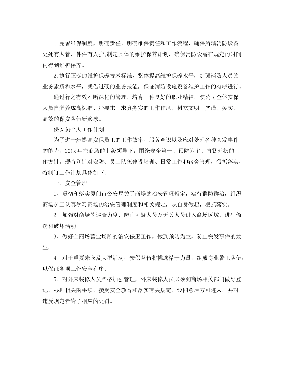 保安员年个人工作计划精选 _第3页