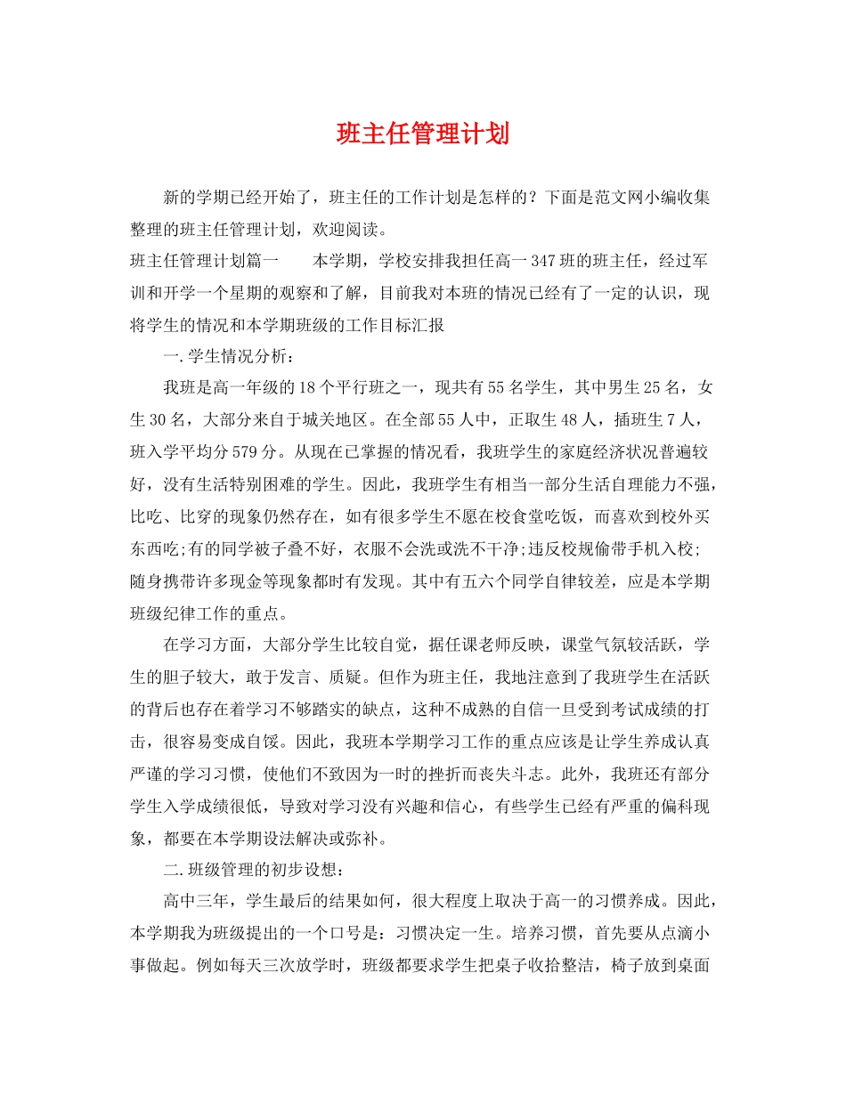 班主任管理计划2 _第1页