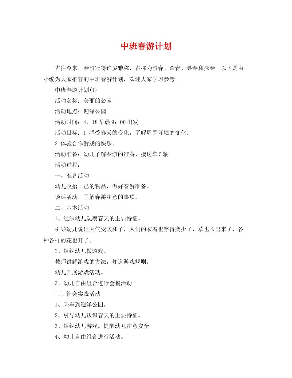 中班春游计划 _第1页