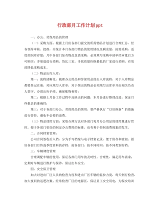 行政部月工作计划ppt 