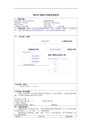 模具成本处理员岗位说明书