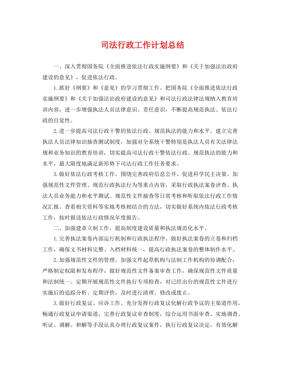 司法行政工作计划总结 _第1页