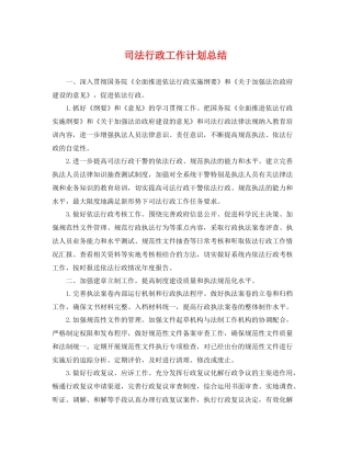 司法行政工作计划总结 
