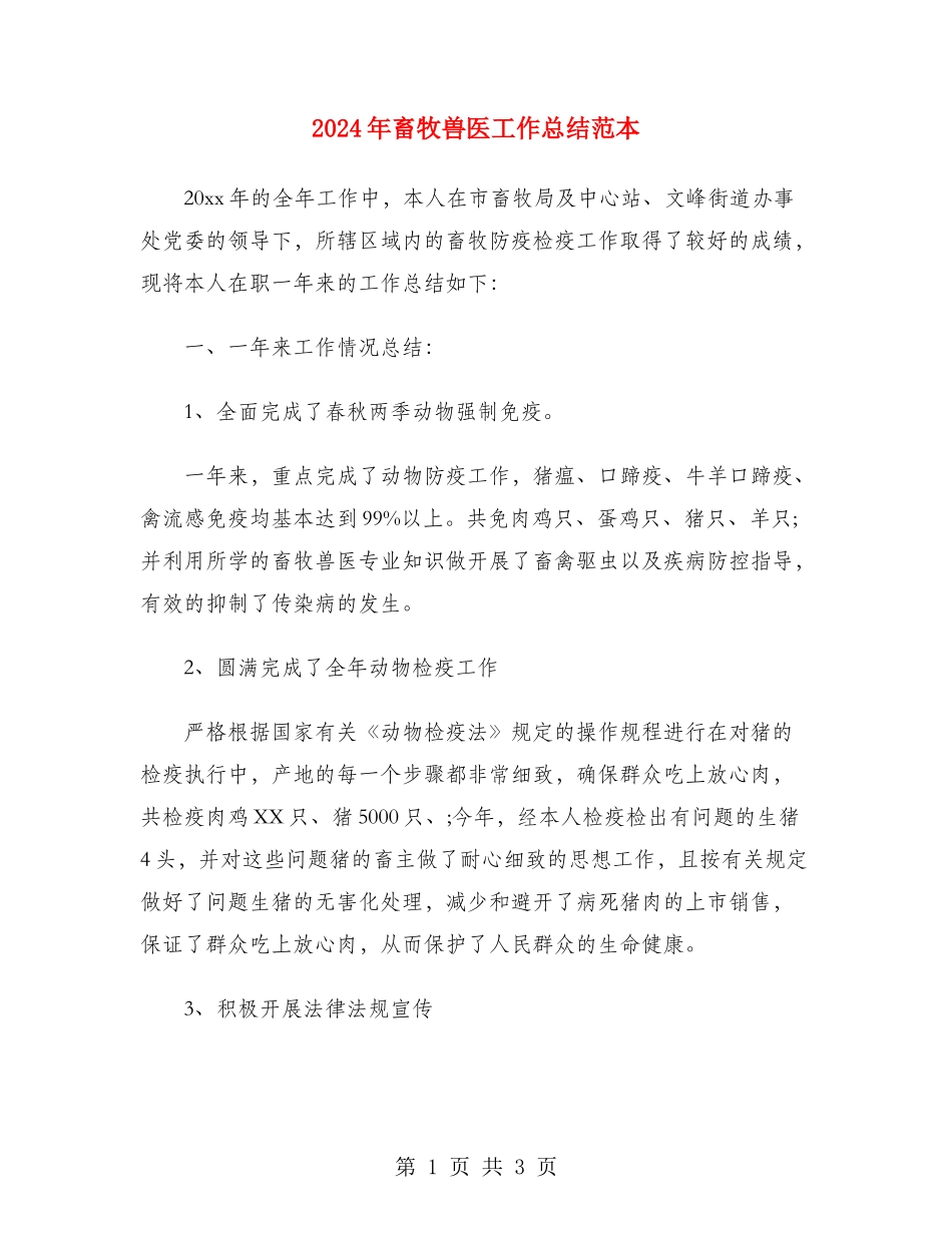2024年畜牧兽医工作总结范本_第1页