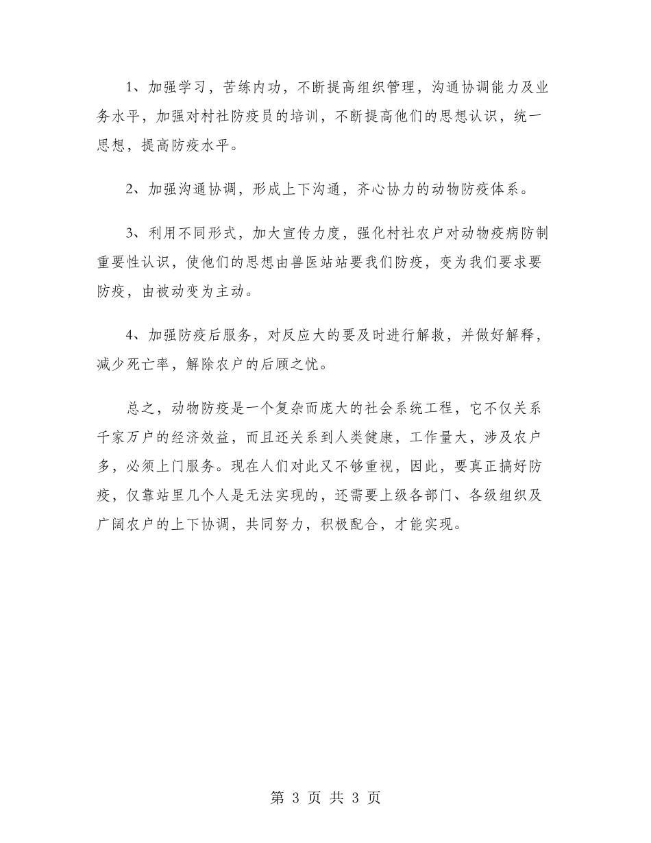2024年畜牧兽医工作总结范本_第3页