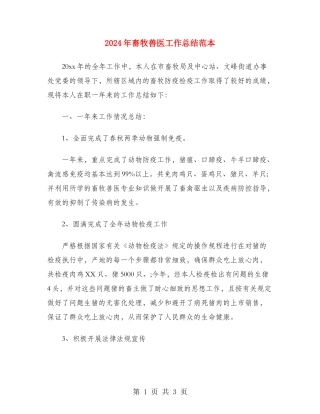 2024年畜牧兽医工作总结范本