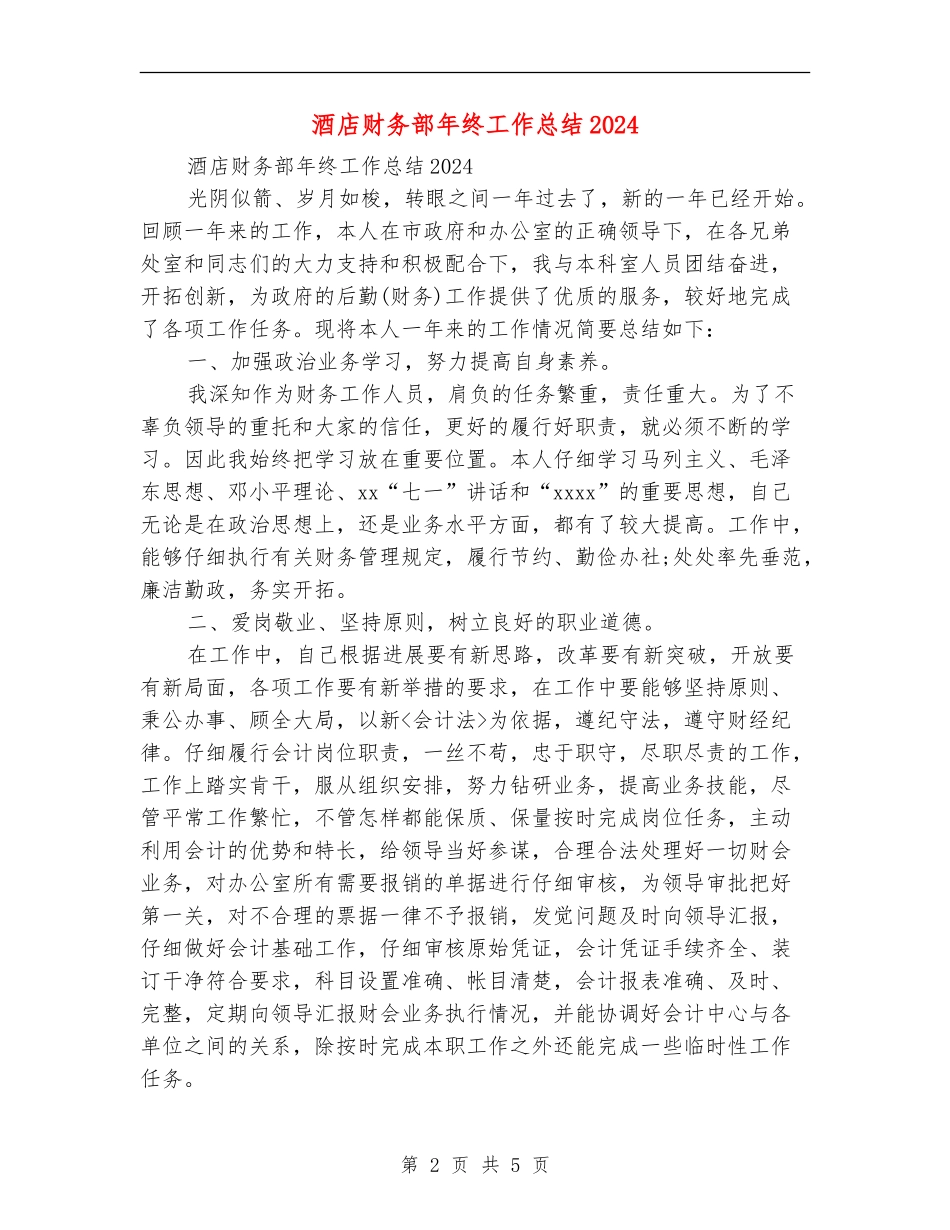 酒店财务部年终工作总结2024_第2页