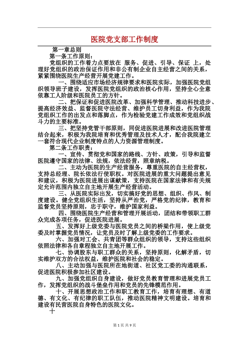 医院党支部工作制度_第1页