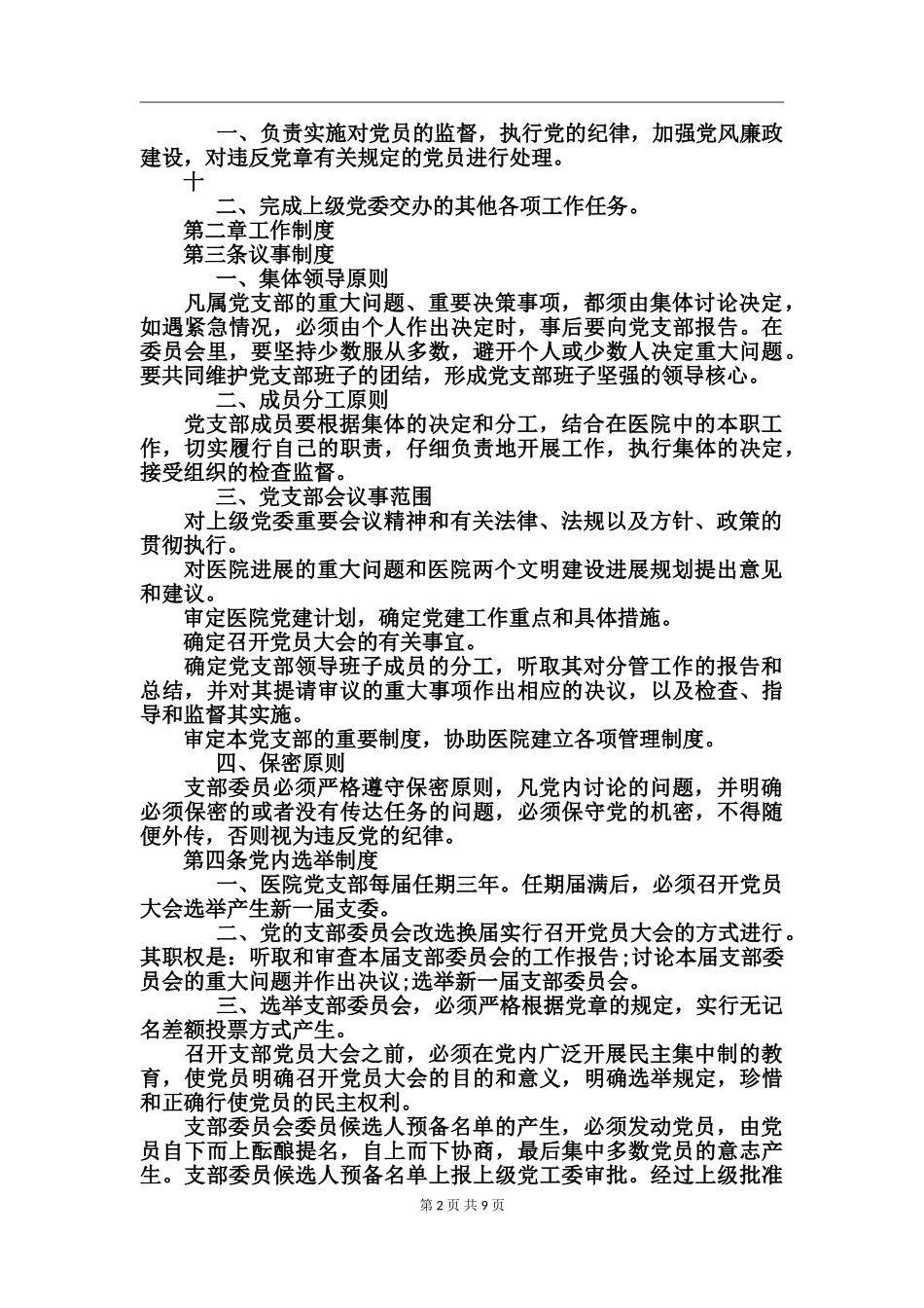 医院党支部工作制度_第2页