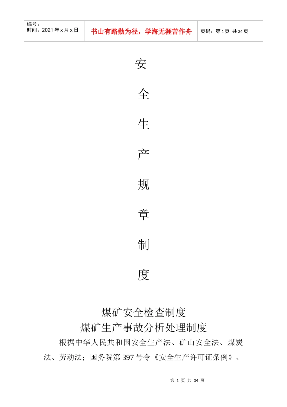 煤矿安全检查检查制度_第1页