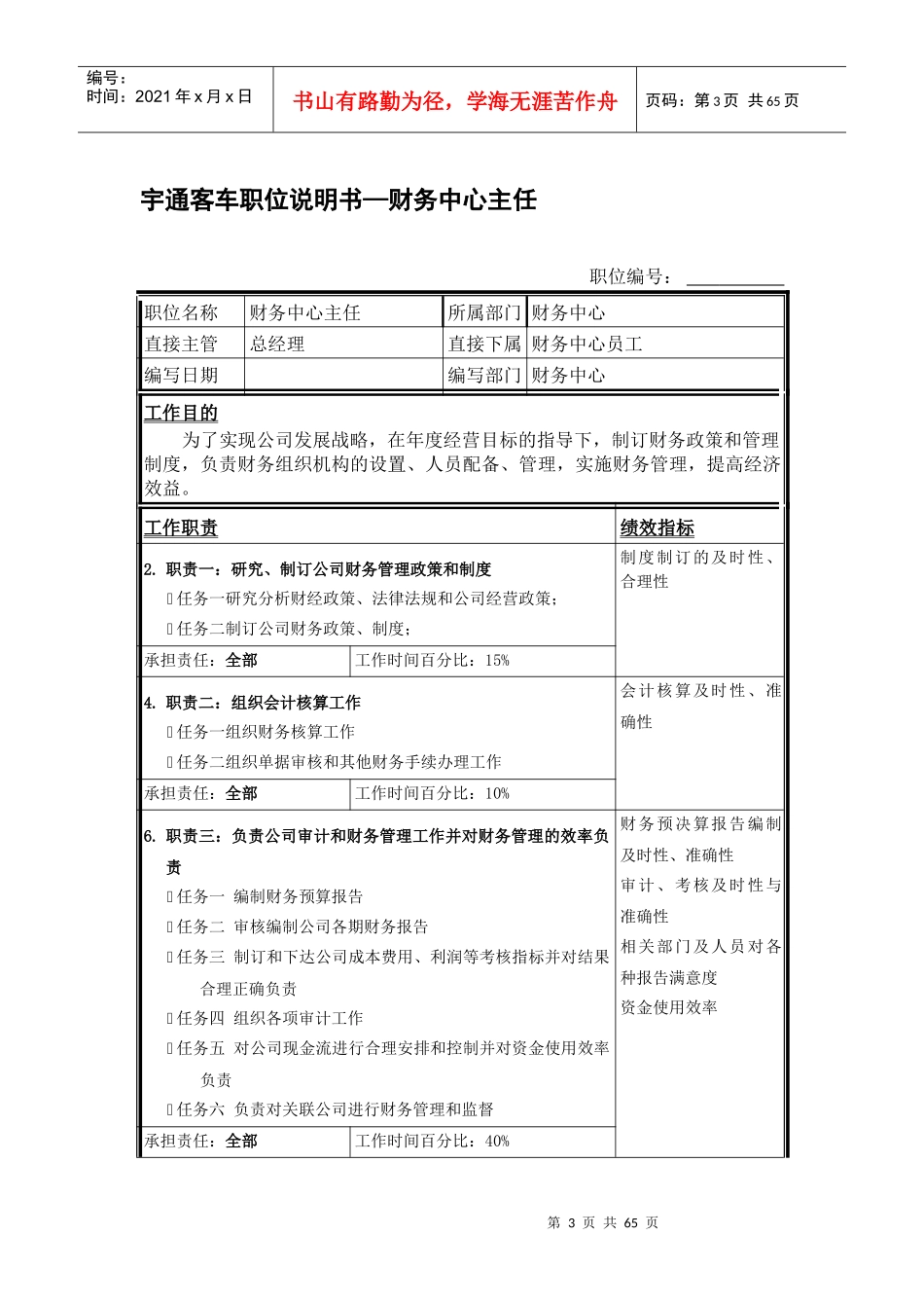 某某客车股份有限公司财务中心职位说明书_第3页