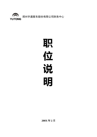 某某客车股份有限公司财务中心职位说明书