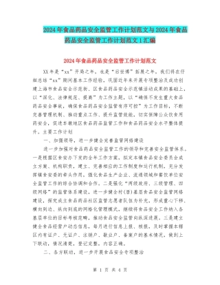 2024年食品药品安全监管工作计划范文与2024年食品药品安全监管工作计划范文1汇编