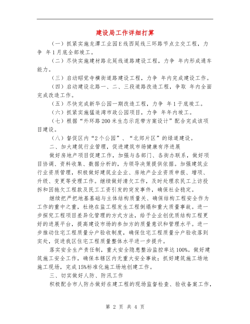 建设局工作详细打算_第2页