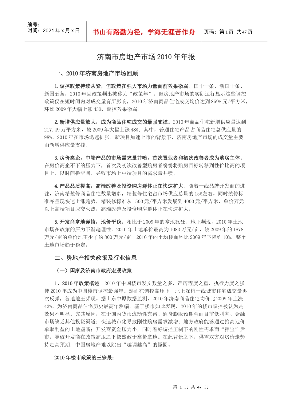 济南市房地产市场研究XXXX年年报_46页_第1页