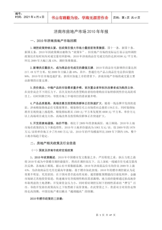 济南市房地产市场研究XXXX年年报_46页